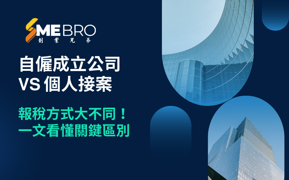 自僱成立公司 vs 個人接案：報稅方式大不同！一文看懂關鍵區別