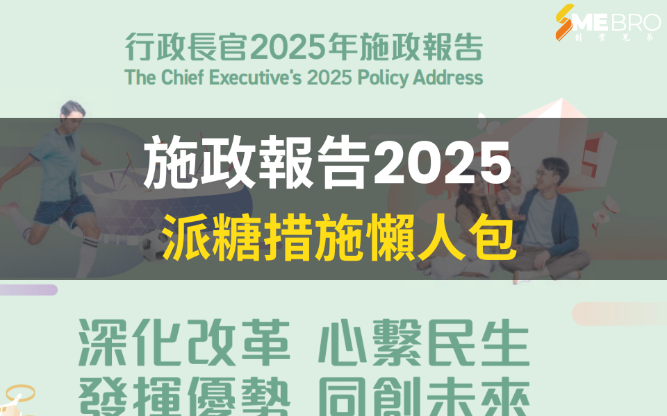 施政報告2025 | 派糖措施懶人包