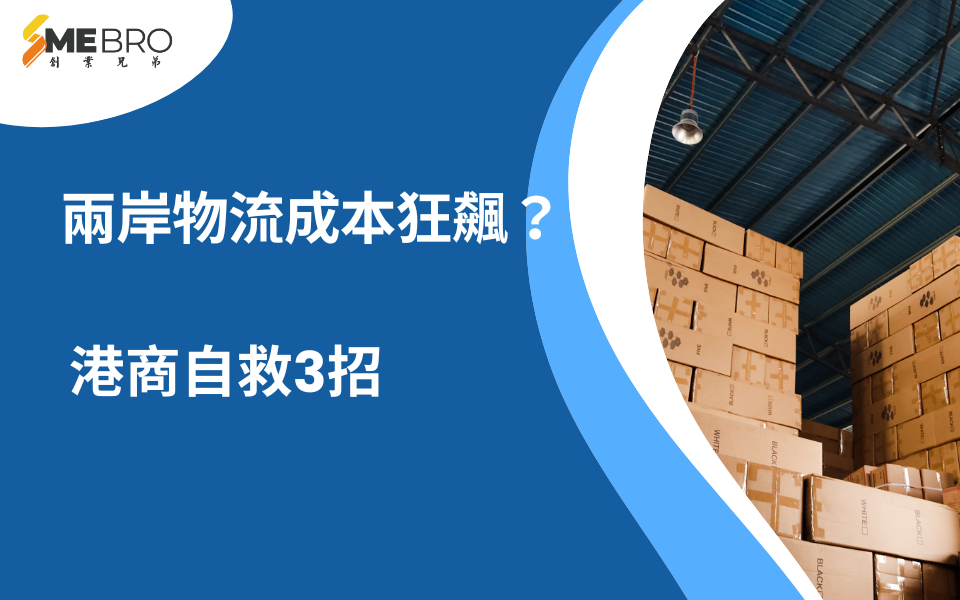 兩岸物流成本狂飆？跨境電商自救3招