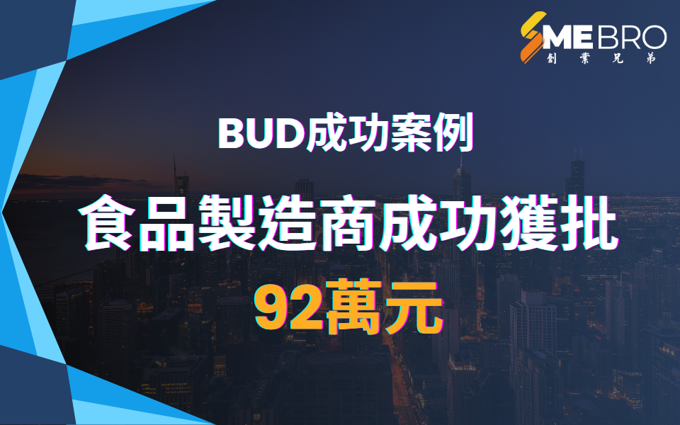 【BUD專項基金】成功案例：食品製造商如何突破產能瓶頸建立自主生產線