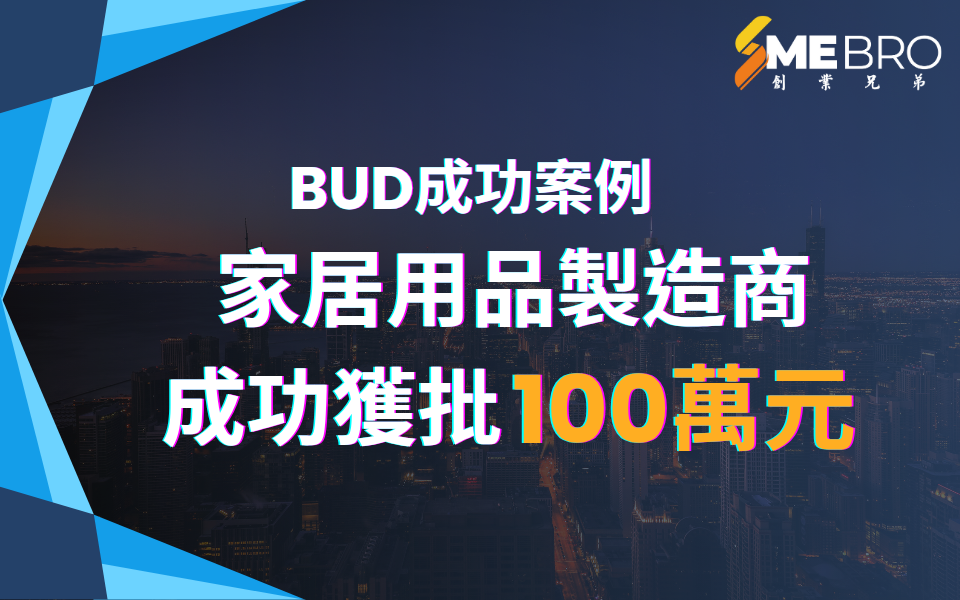 【BUD專項基金】成功案例：家居用品製造商如何從代工轉型為自主品牌