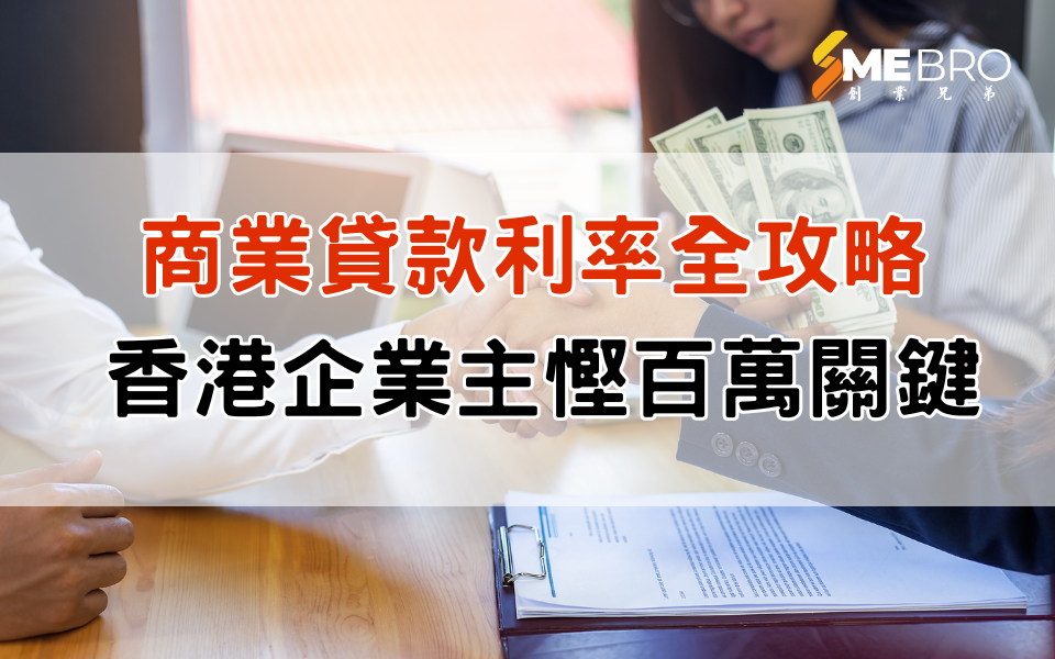 商業貸款利率全攻略：香港企業主慳百萬關鍵