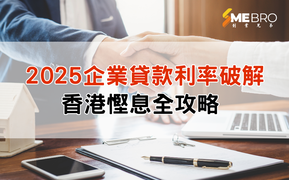 2025企業貸款利率破解：香港慳息全攻略