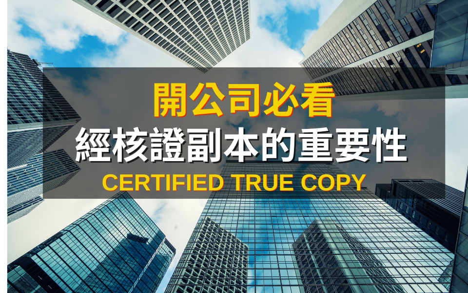 【開公司必看】香港企業所需的經核證副本（Certified True Copy）的重要性！