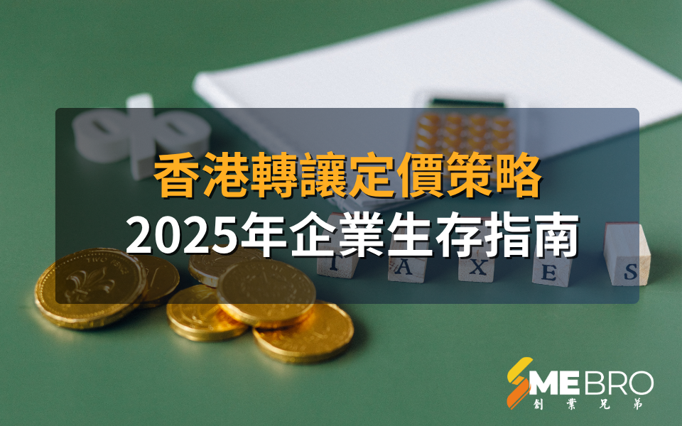 香港轉讓定價策略：2025年企業生存指南
