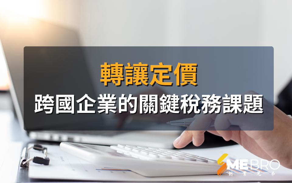 轉讓定價：跨國企業的關鍵稅務課題