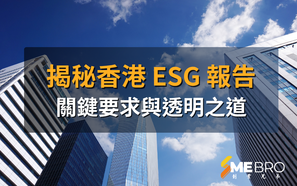 揭秘香港 ESG 報告：關鍵要求與透明之道