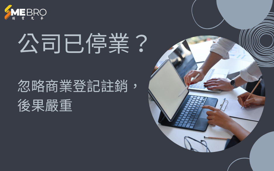 公司已停業？忽略商業登記註銷，後果嚴重