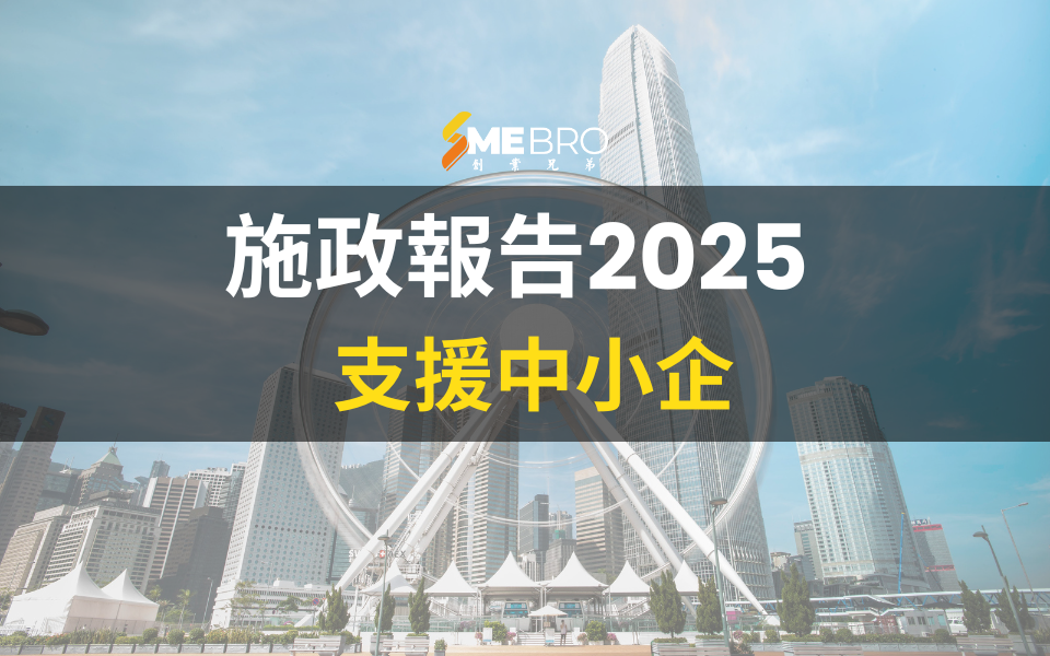 施政報告2025 | 11項措施支援中小企