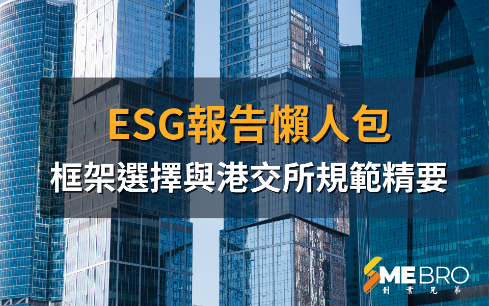 【ESG報告懶人包】框架選擇與港交所規範精要