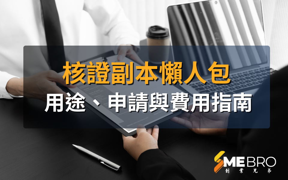 核證副本懶人包：用途、申請與費用指南