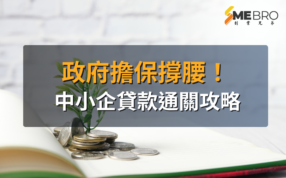 政府擔保撐腰！中小企貸款通關攻略
