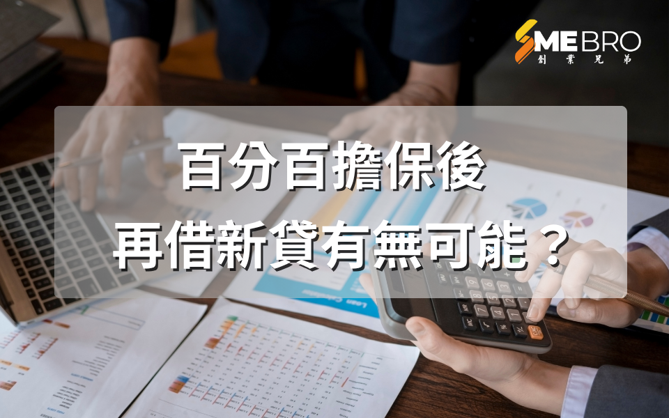 百分百擔保後，再借新貸有無可能？