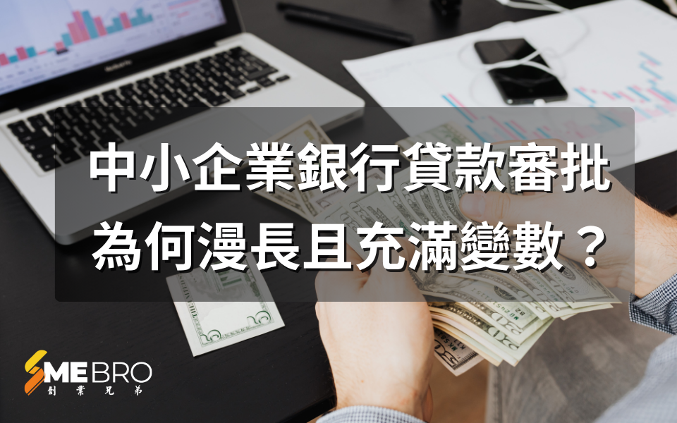 中小企業銀行貸款審批：為何漫長且充滿變數？