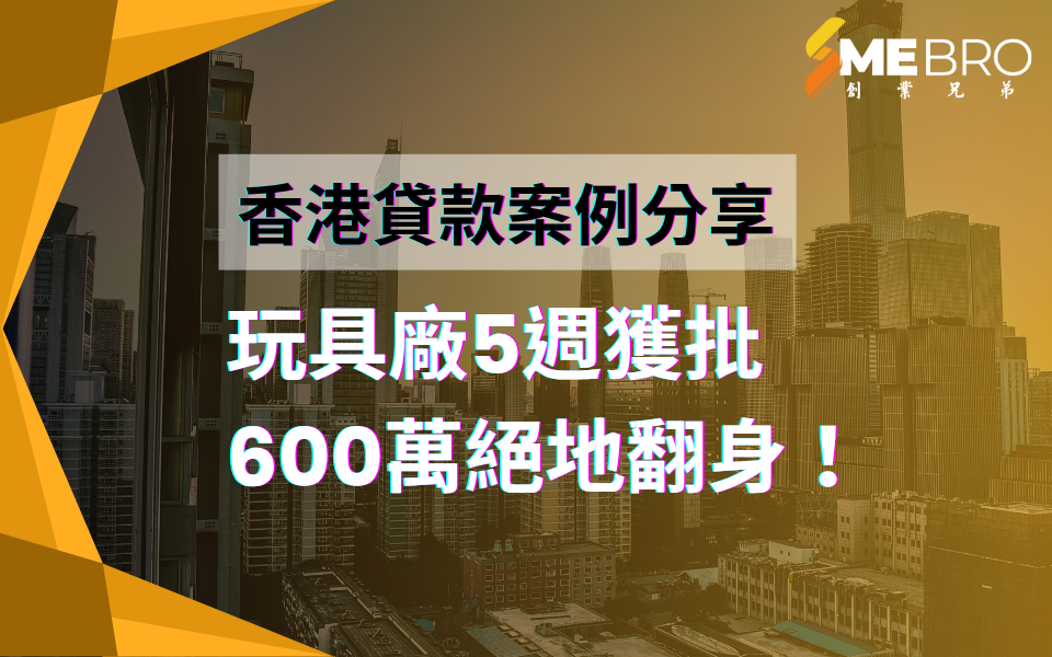 【貸款成功案例分享】玩具廠5週獲600萬絕地翻身！