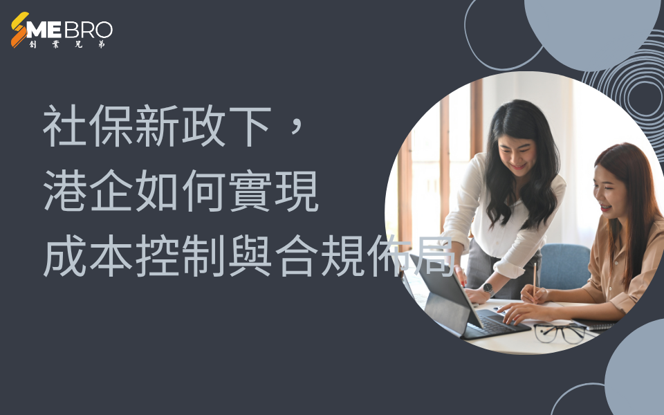社保新政下，港企如何實現成本控制與合規佈局