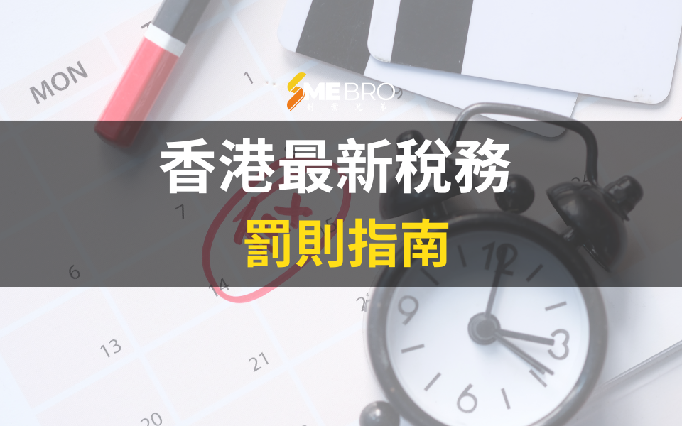 2025香港稅務罰則必讀！遲交、逃稅後果嚴重