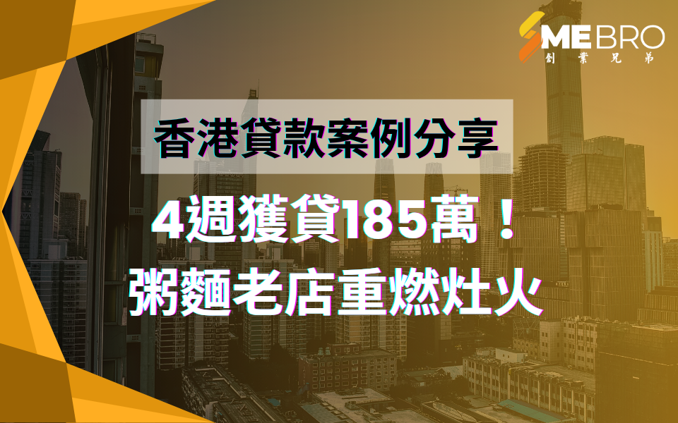 【貸款成功案例分享】4週獲貸185萬！粥麵老店重燃灶火