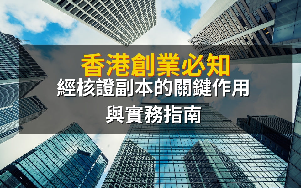 香港創業必知：經核證副本的關鍵作用與實務指南