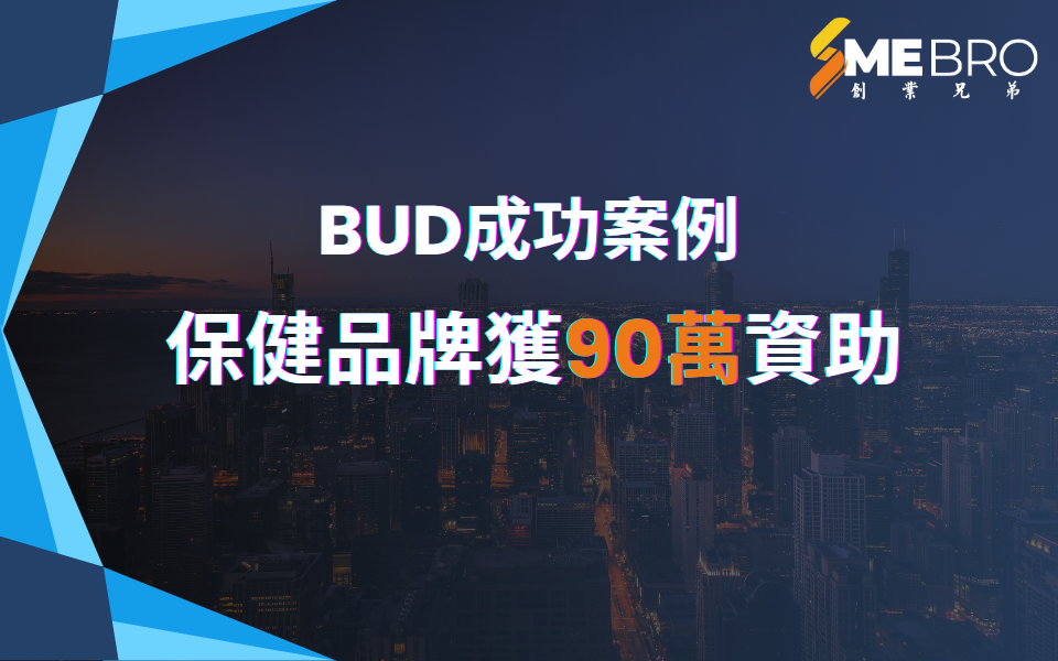 【BUD成功案例分享】保健品牌獲90萬資助，業績狂飆70%！