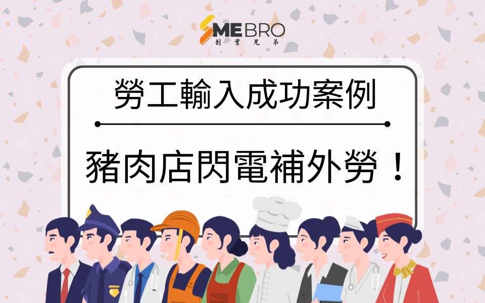 【勞工輸入成功案例分享】豬肉店閃電補外勞！