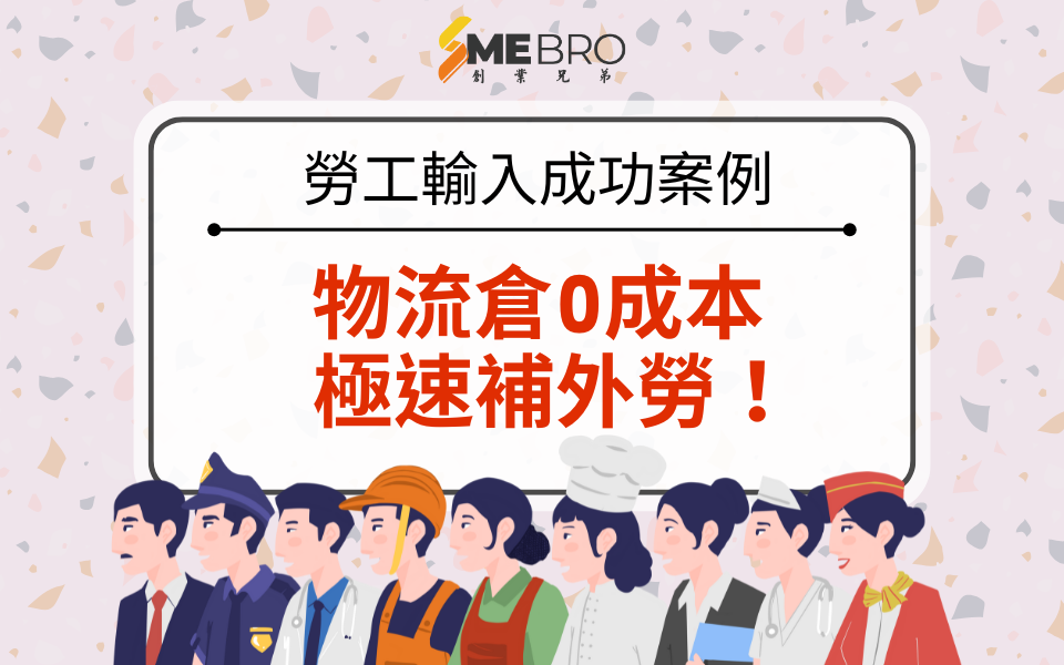 【勞工輸入成功案例分享】物流倉0成本極速補外勞！