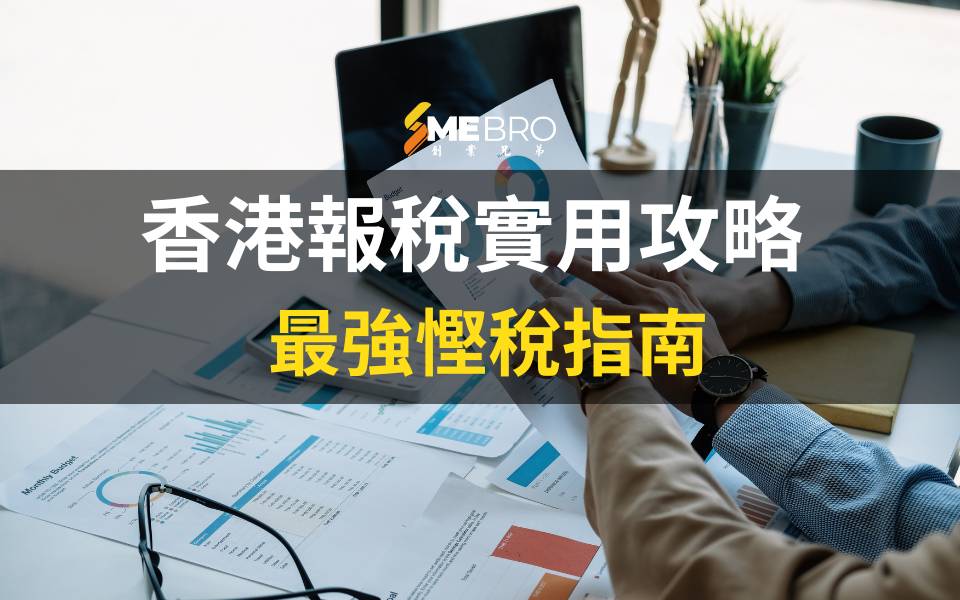 2026香港報稅攻略-教你慳多D