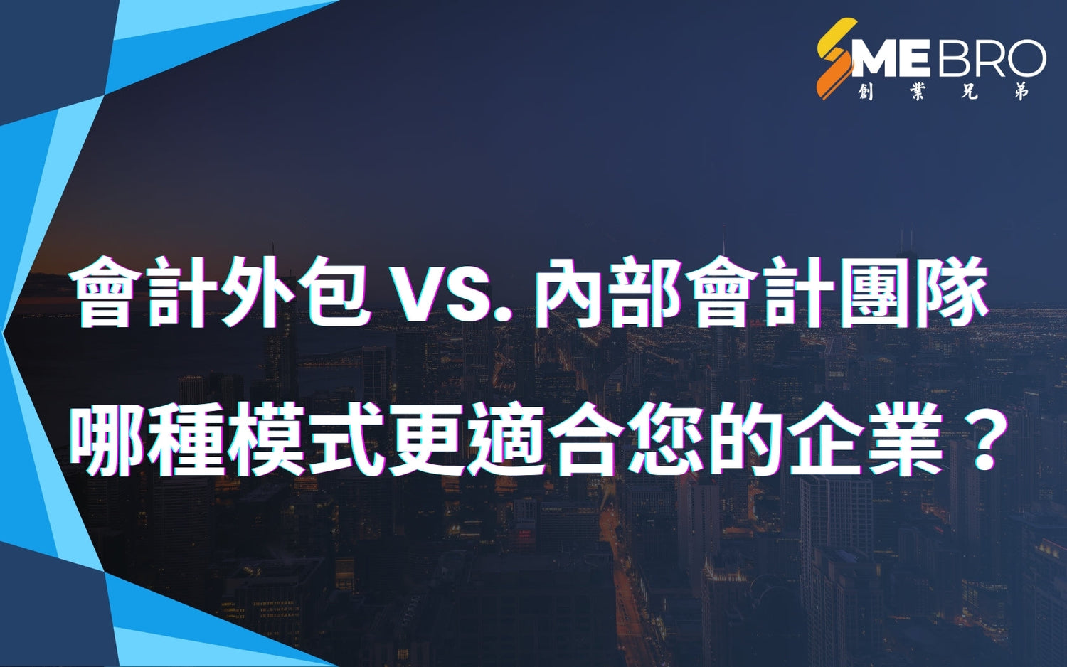 會計外包 vs. 內部會計團隊：哪種模式更適合您的企業？
