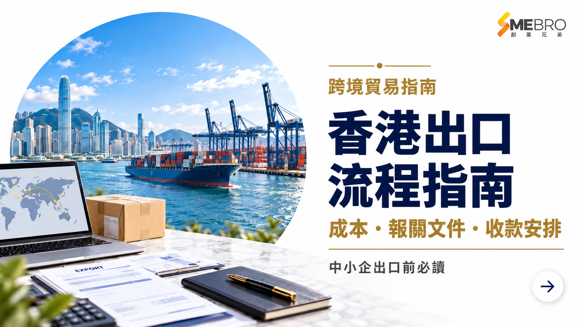 香港出口流程指南：成本、報關文件及收款安排