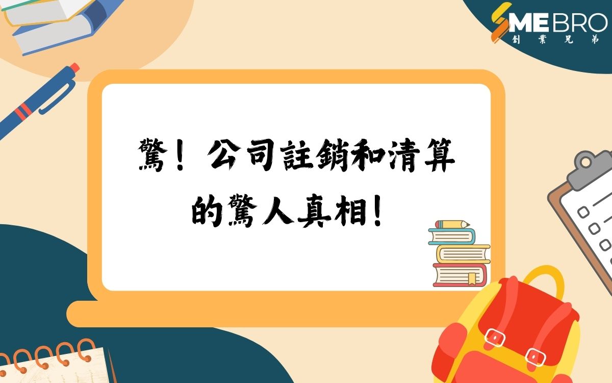 驚！公司註銷和清算的驚人真相！