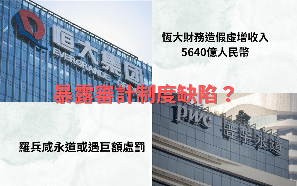 羅兵鹹永道涉恒大財報造假 創紀錄罰逾10億將至？