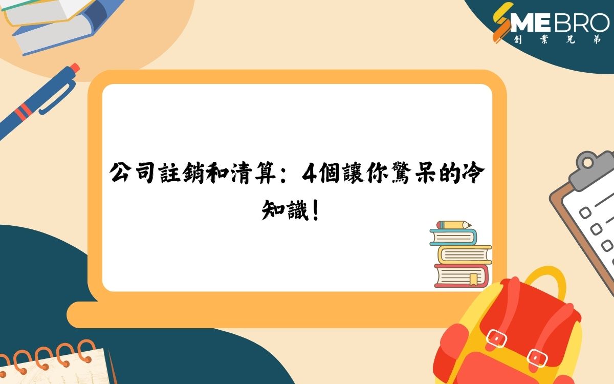 公司註銷和清算：4個讓你驚呆的冷知識！