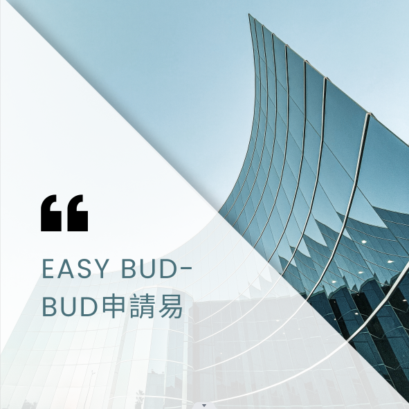 EASY BUD Fund Application | BUD 申請易